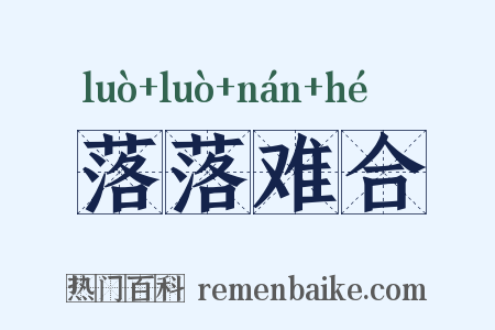落落难合是什么意思的图片
